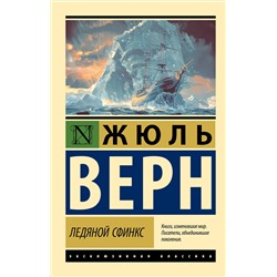 458519 АСТ Жюль Верн "Ледяной сфинкс"