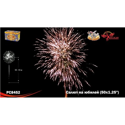 Фейерверк РС8452 Салют на юбилей (1,25" х 50)
