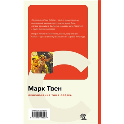 493433 Эксмо Марк Твен "Приключения Тома Сойера"