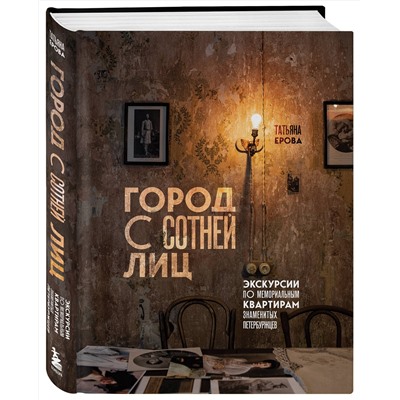 Эксмо Татьяна Ерова "Город с сотней лиц: экскурсии по мемориальным квартирам знаменитых петербуржцев"