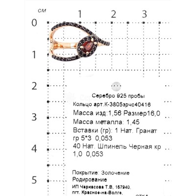Кольцо из золочёного серебра с нат.гранатом, нат.шпинелью и родированием 925 пробы К-3805зрчс40416