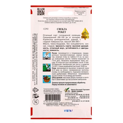 Семена Свекла «Рокет», 90 шт.