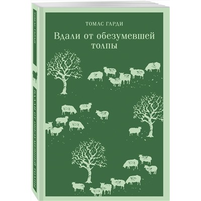 485593 Эксмо Томас Гарди "Вдали от обезумевшей толпы"