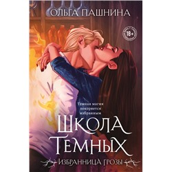 Эксмо Ольга Пашнина "Школа темных. Избранница грозы (клатчбук)"