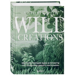 Эксмо Хилтон Картер "Wild Creations. Вдохновляющие идеи и проекты по созданию дикого интерьера"