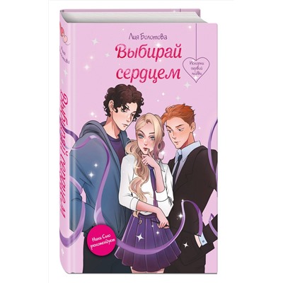 Эксмо Лия Болотова "Выбирай сердцем"