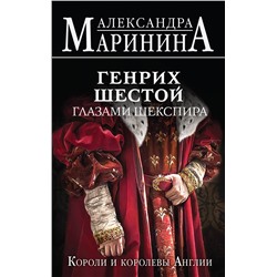 Эксмо Александра Маринина "Генрих Шестой глазами Шекспира"