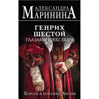Эксмо Александра Маринина "Генрих Шестой глазами Шекспира"