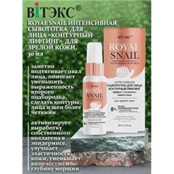 Витэкс Royal Snail Сыворотка для лица интенсивная контурный лифтинг для зрелой кожи 30 мл