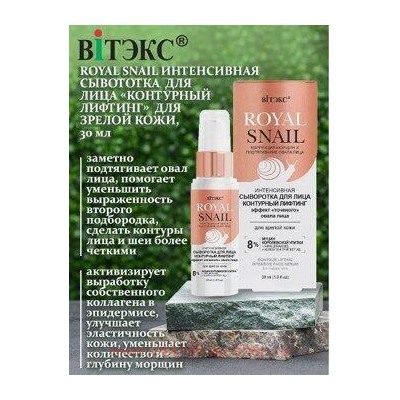 Витэкс Royal Snail Сыворотка для лица интенсивная контурный лифтинг для зрелой кожи 30 мл