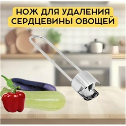 Нож для удаления сердцевины #22952435