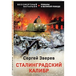 Эксмо Сергей Зверев "Сталинградский калибр"