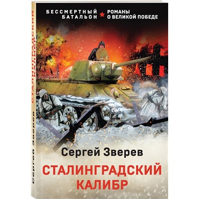 Эксмо Сергей Зверев "Сталинградский калибр"