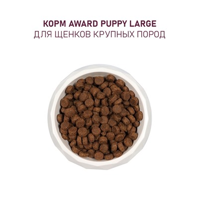 Сухой корм AWARD для щенков от 1 месяца кр. пород с кур/инд/тыквой и шиповником 2 кг