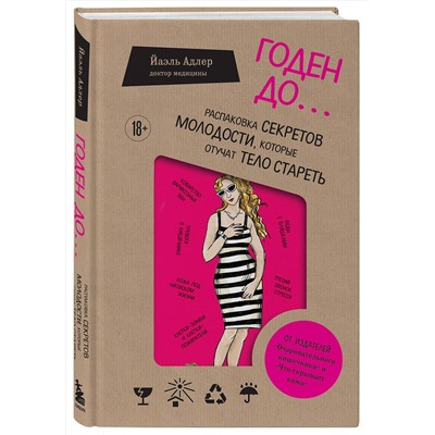 Эксмо Йаэль Адлер "Годен до. Распаковка секретов молодости, которые отучат тело стареть"