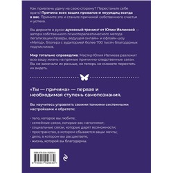 Эксмо Юлия Ивлиева "Ты - причина. Почему мы всегда получаем то, чего заслуживаем, и как навести порядок в семье и в жизни"