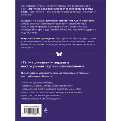 Эксмо Юлия Ивлиева "Ты - причина. Почему мы всегда получаем то, чего заслуживаем, и как навести порядок в семье и в жизни"