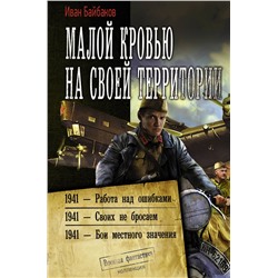 420276 АСТ Иван Байбаков "Малой кровью на своей территории"
