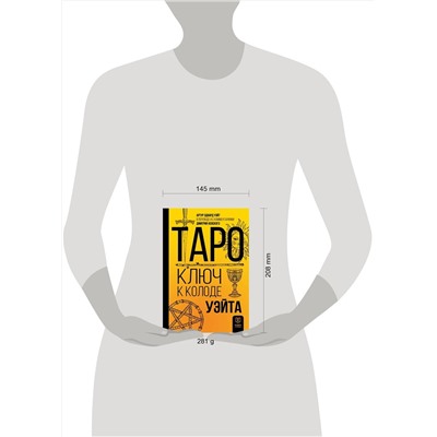АСТ Артур Эдвард Уэйт, Дмитрий Невский "Таро. Ключ к колоде Уэйта"