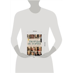 АСТ Ричард Коэн "Творцы истории"