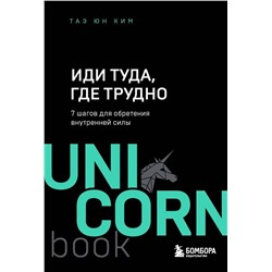 Эксмо Таэ Юн Ким "Иди туда, где трудно : 7 шагов для обретения внутренней силы"