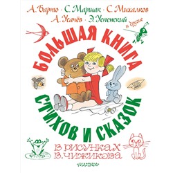 АСТ Барто А.Л., Маршак С.Я., Михалков С.В., Усачев А.А.,  Успенский Э.Н. и др. "Большая книга стихов и сказок в рисунках В. Чижикова"