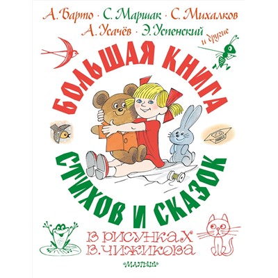 АСТ Барто А.Л., Маршак С.Я., Михалков С.В., Усачев А.А.,  Успенский Э.Н. и др. "Большая книга стихов и сказок в рисунках В. Чижикова"