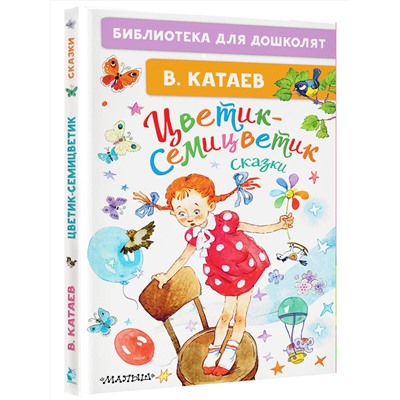 АСТ Катаев В.П. "Цветик-семицветик. Сказки"