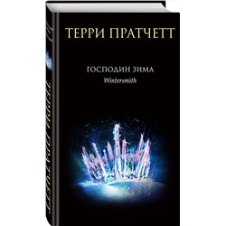 Эксмо Терри Пратчетт "Господин Зима"