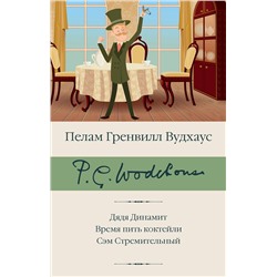 АСТ Вудхаус Пелам Гренвилл "Дядя Динамит. Время пить коктейли. Сэм Стремительный"