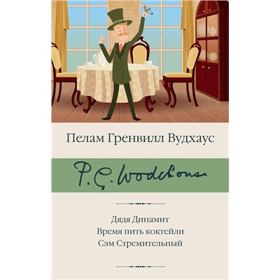АСТ Вудхаус Пелам Гренвилл "Дядя Динамит. Время пить коктейли. Сэм Стремительный"