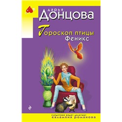 Эксмо Дарья Донцова "Гороскоп птицы Феникс"