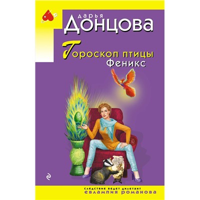 Эксмо Дарья Донцова "Гороскоп птицы Феникс"