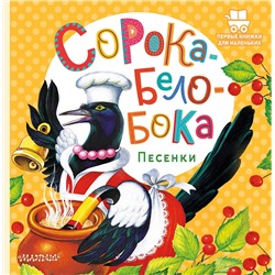 АСТ . "Сорока-Белобока. Песенки"