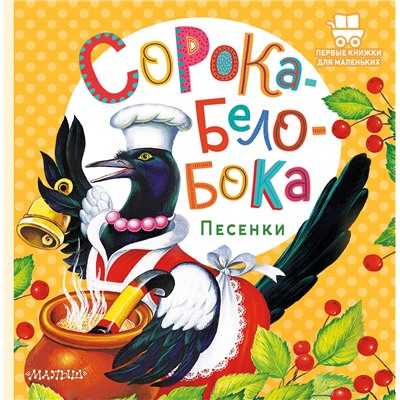 АСТ . "Сорока-Белобока. Песенки"
