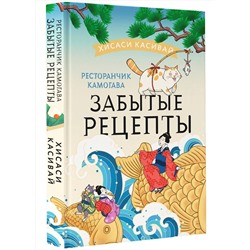 АСТ Хисаси Касивай "Ресторанчик Камогава. Забытые рецепты"