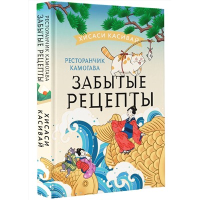 АСТ Хисаси Касивай "Ресторанчик Камогава. Забытые рецепты"