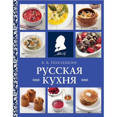 Эксмо Вильям Похлебкин "Русская кухня (нов. оформ)"