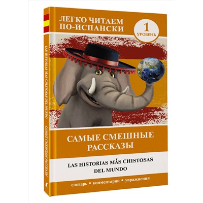 АСТ . "Самые смешные рассказы. Уровень 1"