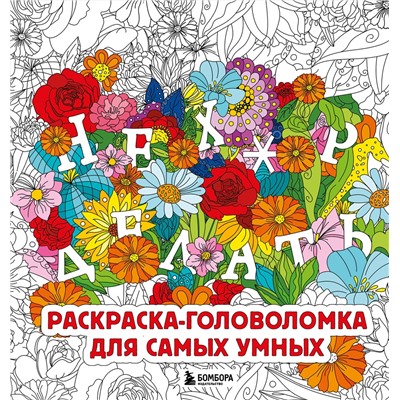 Эксмо Жендарова А. "Нех*р делать. Раскраска-головоломка для самых умных"