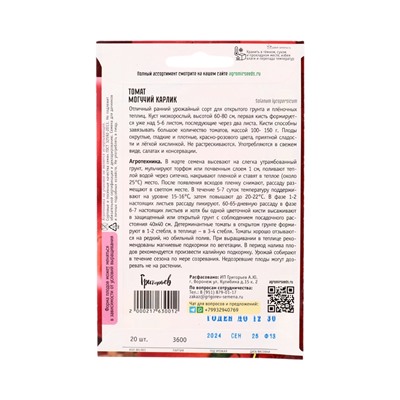 Семена Томат Могучий Карлик  20шт.  12.30 г.