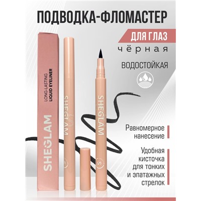 Водостойкая подводка-фломастер для глаз, чёрная