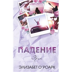 Эксмо Элизабет О'Роарк "Братья Лэнгстром. Падение Эрин (#2)"