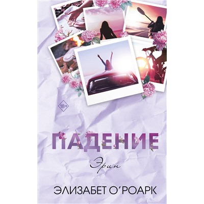 Эксмо Элизабет О'Роарк "Братья Лэнгстром. Падение Эрин (#2)"