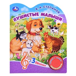 Пушистые малыши Степанов В.А. (1 кнопка, 3 песенки)