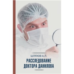 АСТ Шляхов А.Л. "Расследование доктора Данилова"