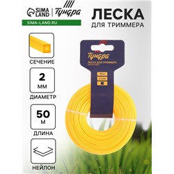 Леска для триммера ТУНДРА, сечение квадрат, d=2 мм, 50 м, нейлон
