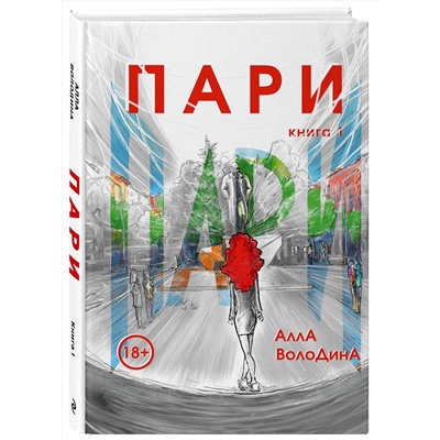 Эксмо Алла Володина "Пари. Книга 1"