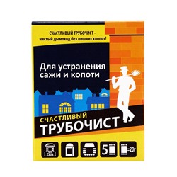 Средство для очистки дымоходов от сажи и копоти "Счастливый дачник - Трубочист", 5×20 г
