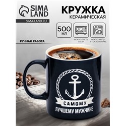 Кружка чайная керамическая «Лучшему мужчине», 500 мл, ручная работа